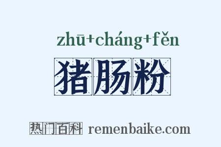 猪肠粉是什么意思的图片